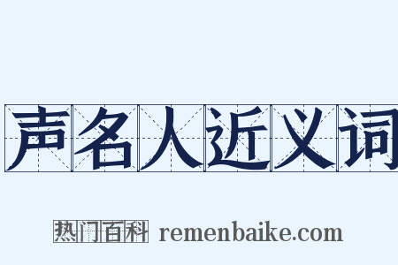 声名人近义词是什么意思的图片